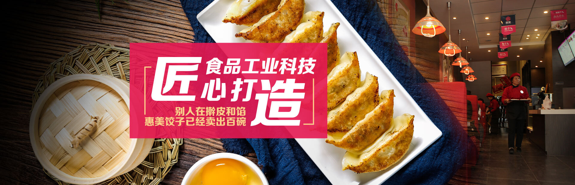惠美餃子加盟產品優勢