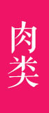 惠美餃子精選食材之肉類