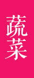 惠美餃子精選食材之蔬菜