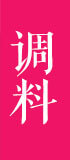 惠美餃子精選食材之調(diào)料