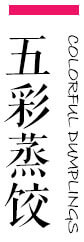 惠美餃子精益求精做最好
