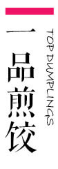惠美特色美食之煎餃