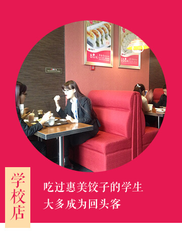 惠美餃子加盟選址之學校店