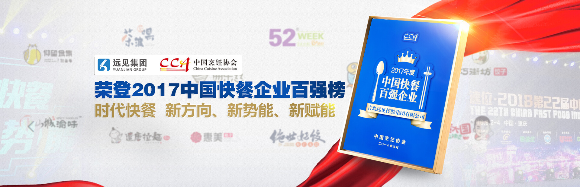 恭喜遠(yuǎn)見(jiàn)集團(tuán)榮獲餐飲百?gòu)?qiáng)稱號(hào)
