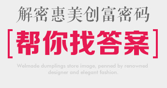 惠美餃子加盟創富密碼