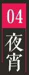 惠美餃子成夜宵首選