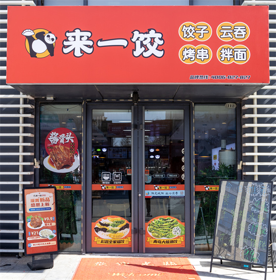 來一餃餃子加盟