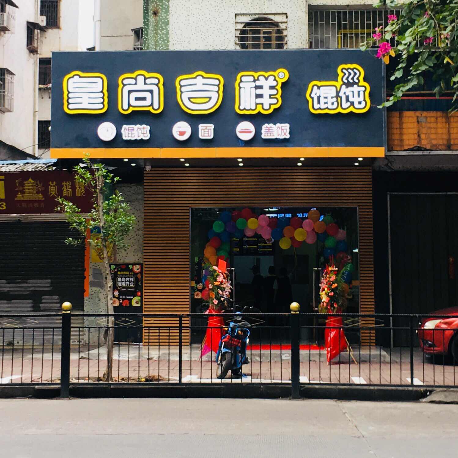 餛飩連鎖加盟