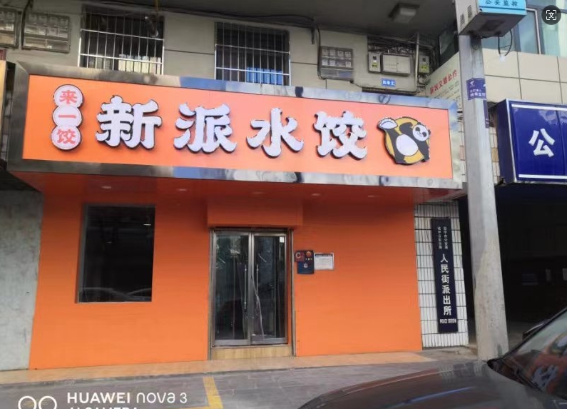 水餃連鎖店