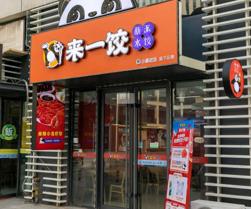 水餃連鎖店